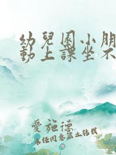 幼儿园小朋友好动上课坐不住怎么办