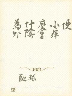 为什么小便之后外阴会痒