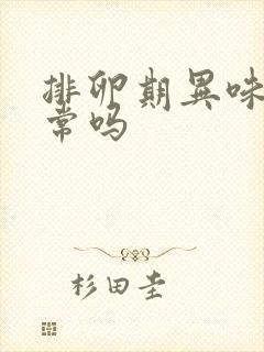 排卵期异味大正常吗