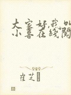 大家好,我叫林小喜在线阅读