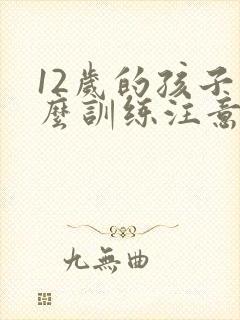 12岁的孩子怎么训练注意力