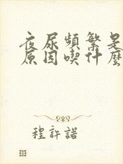 夜尿频繁是什么原因吃什么药好?