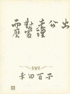 面对老公出轨怎么处理