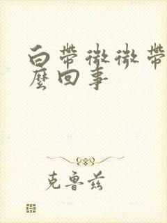 白带微微带血怎么回事