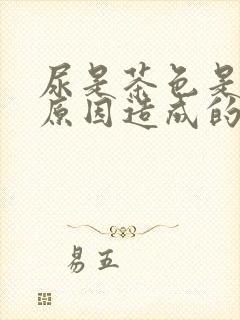 尿是茶色是什么原因造成的