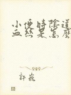 小便时阴道里有血丝是怎么回事