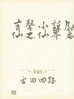 有声小说凡人修仙之仙界篇