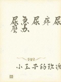 尿急尿疼尿频怎么办