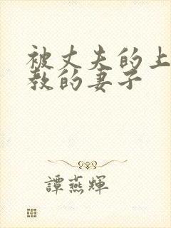 被丈夫的上司调教的妻子