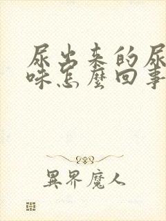 尿出来的尿有糖味怎么回事