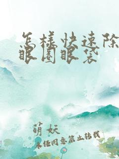 怎样快速除去黑眼圈眼袋