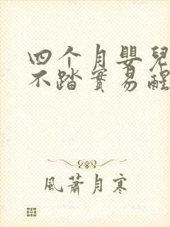 四个月婴儿睡觉不踏实易醒易哭闹