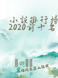 小说排行榜玄幻2020前十名