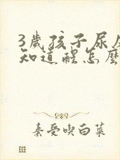 3岁孩子尿床不知道醒怎么办