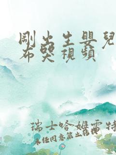 刚出生婴儿换尿布哭视频