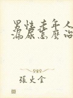 男性老年人遗尿漏尿怎么治