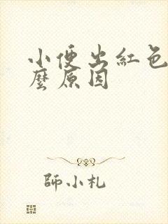 小便出红色是什么原因