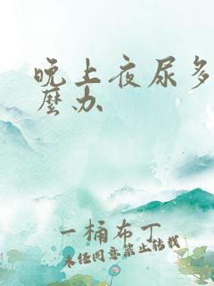 晚上夜尿多该怎么办