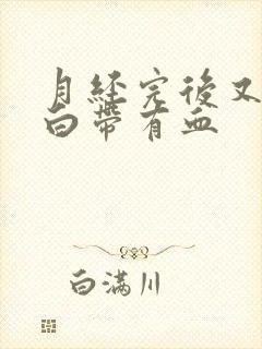 月经完后又一周白带有血