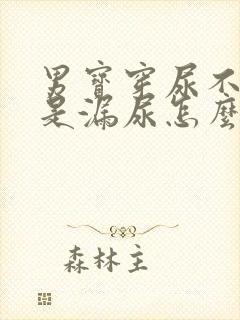 男宝穿尿不湿老是漏尿怎么办