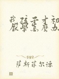 我孩子才初二就厌学怎么办