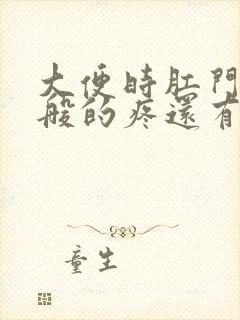 大便时肛门撕裂般的疼还有血怎么治