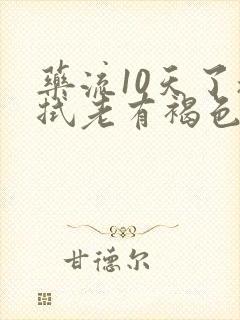 药流10天了擦拭老有褐色分泌物