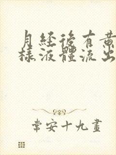 月经后有黄色水样液体流出有异味