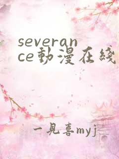 severance动漫在线观看免费高清