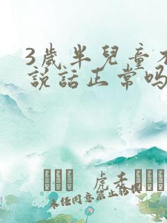 3岁半儿童不会说话正常吗