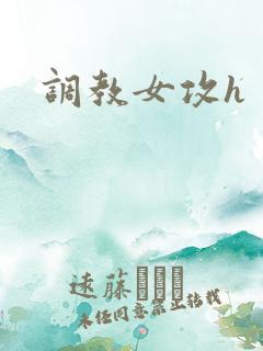 调教女攻h