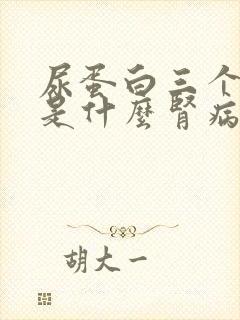 尿蛋白三个加号是什么肾病综合征