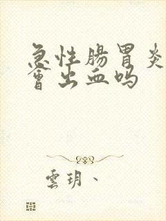 急性肠胃炎大便会出血吗