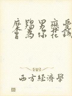 摩羯男恋爱多久会为你花钱