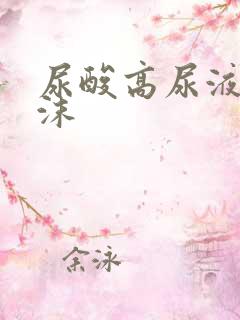 尿酸高尿液有泡沫