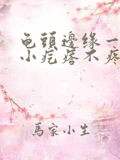 龟头边缘一圈有小疙瘩不疼也不痒