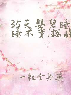 35天婴儿睡觉睡不实,总醒什么原因