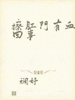 擦肛门有血怎么回事