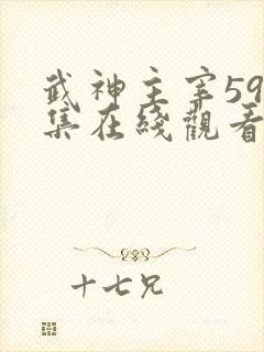 武神主宰598集在线观看