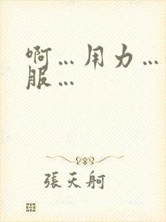 啊…用力…好舒服…