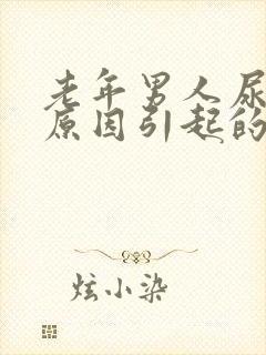 老年男人尿疼的原因引起的