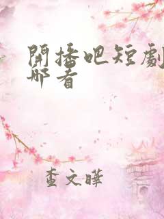 开播吧短剧季在哪看