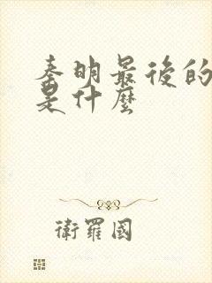 秦明最后的结局是什么