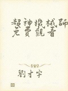 超神机械师漫画免费观看