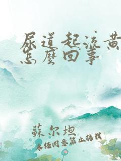 尿道起流黄脓是怎么回事