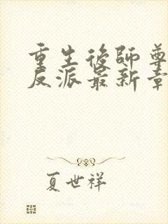 重生后师尊成了反派最新章节