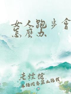 女人跑步会漏尿怎么办