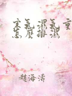 寒气湿气重的人怎么排湿