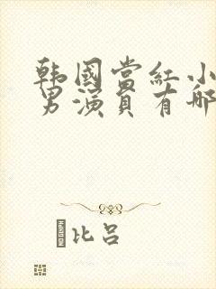 韩国当红小鲜肉男演员有哪些