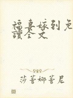 福妻嫁到免费阅读全文